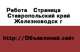 Работа - Страница 49 . Ставропольский край,Железноводск г.